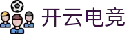 开云电竞-开启云巅竞技，见证巅峰对决